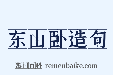 东山卧造句是什么意思的图片